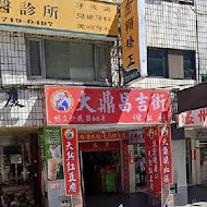 大鼎豬血湯專門店