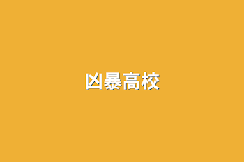 凶暴高校