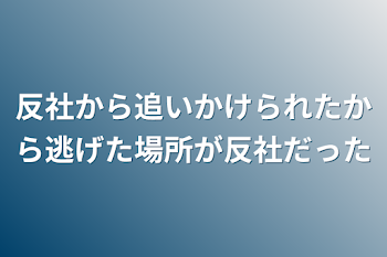 反社から追いかけられたから逃げた場所が反社だった