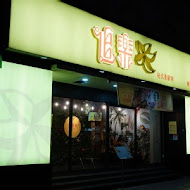 追樂祕式泰鍋物(板橋重慶店)