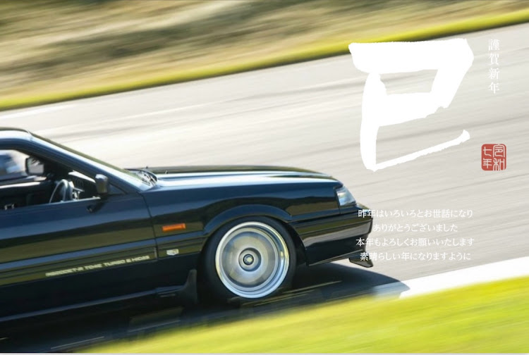 スカイラインの謹賀新年2025・新年のご挨拶・GTS-Rに関するカスタム事例の投稿画像1枚目