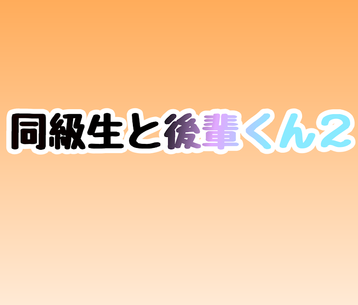 「同級生と後輩くん２」のメインビジュアル