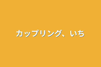 カップリング、いち