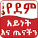 የደም አይነት እና ጤናችን Ethiopian Health icon