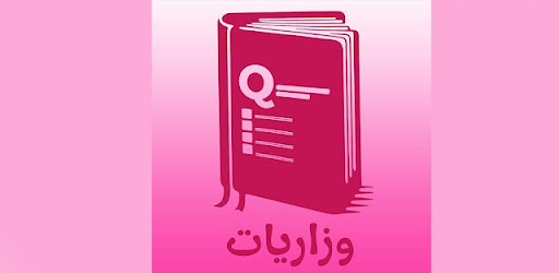 وزاريات