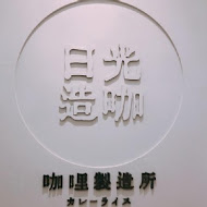 日光造咖咖哩製造所(精明店)