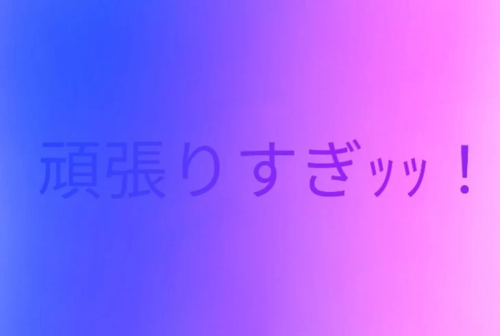 「頑張りすぎっ！」のメインビジュアル