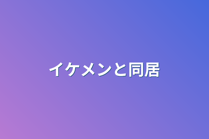 「イケメンと同居」のメインビジュアル