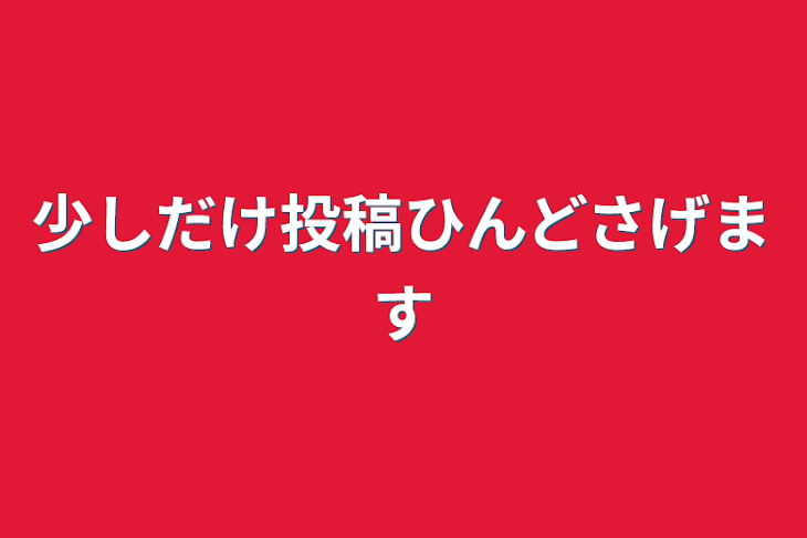 「少しだけ投稿ひんどさげます」のメインビジュアル