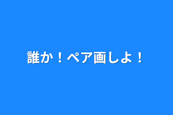 誰か！ペア画しよ！