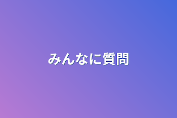 「みんなに質問」のメインビジュアル