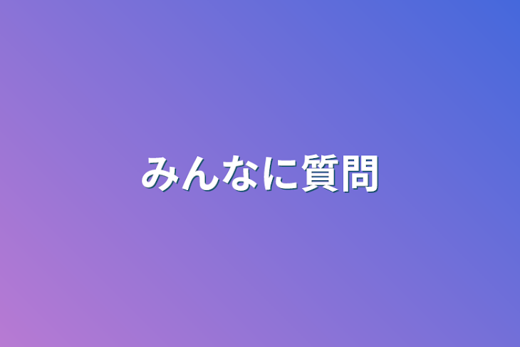 「みんなに質問」のメインビジュアル