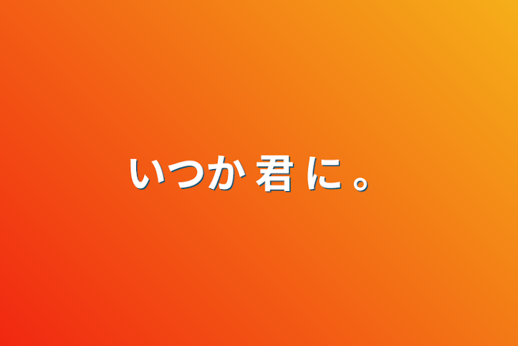 「いつか 君 に 。」のメインビジュアル