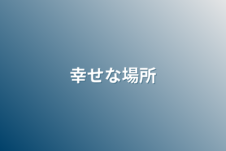 「幸せな場所」のメインビジュアル