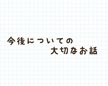 今後についての大切なお話