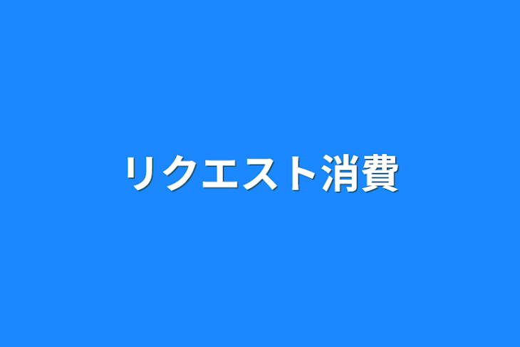 「リクエスト消費」のメインビジュアル