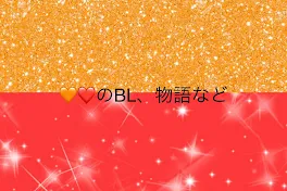 🧡❤️のBL、物語など