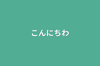 「ただいまです」のメインビジュアル