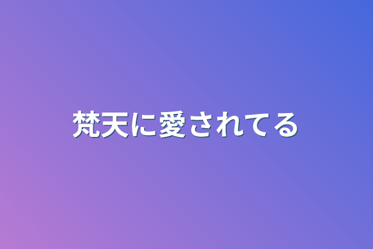 「梵天に愛されてる」のメインビジュアル