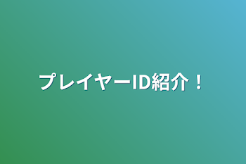 プレイヤーID紹介！