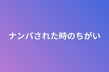 ナンパされた時の違い