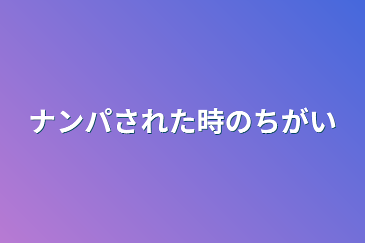 「ナンパされた時の違い」のメインビジュアル