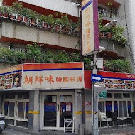 朝鮮味韓國料理(三重店)