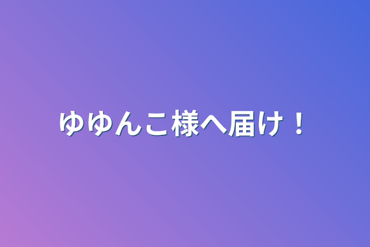 「ゆゆんこ様へ届け！」のメインビジュアル