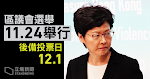 政府強調爭取區議會選舉如期 11.24 舉行　已預留 12.1 作後備投票日