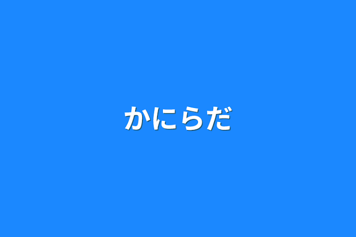 「かにらだ」のメインビジュアル