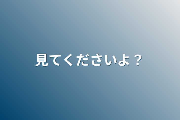 「見てくださいよ？」のメインビジュアル