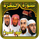 Download سورةالبقرة - ابو خاطر- القحطان - الغامدي - ياسين For PC Windows and Mac 1.1.0