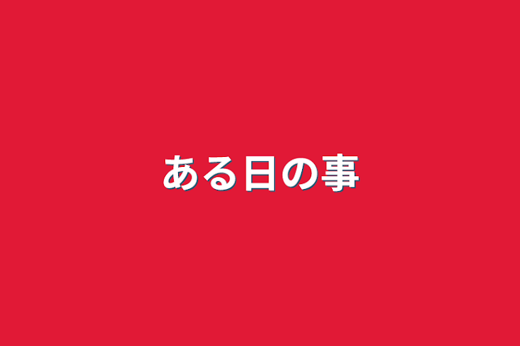 「ある日の事」のメインビジュアル