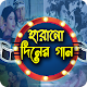 Download Harano Diner Bangla Video Gaan বাংলা ছবির গান For PC Windows and Mac 1.0