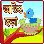 Cover Image of Baixar অডিও ছড়া ও কবিতা - Offine Audio Chora in Bengali 2.0 APK