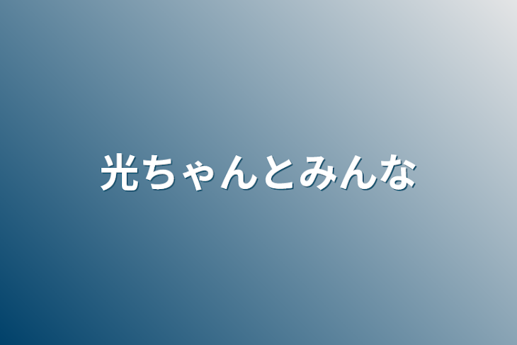 「光ちゃんとみんな」のメインビジュアル