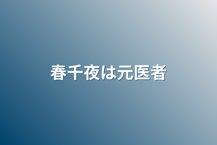 「春千夜は元医者」のメインビジュアル