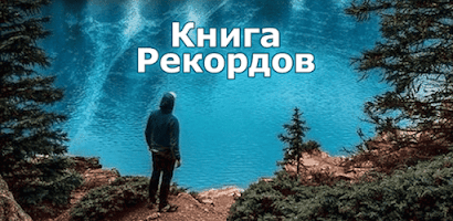 Книга Рекордов Screenshot