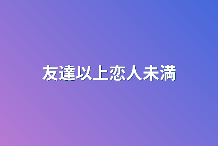 「10タップで友達以上恋人未満」のメインビジュアル