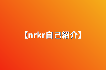 【nrkr自己紹介】