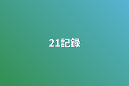 21記録