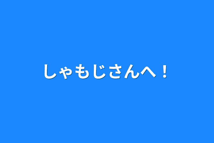 「しゃもじさんへ！」のメインビジュアル