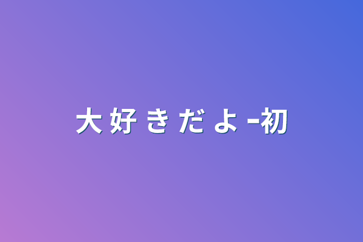 「大 好 き だ よ ｰ初」のメインビジュアル