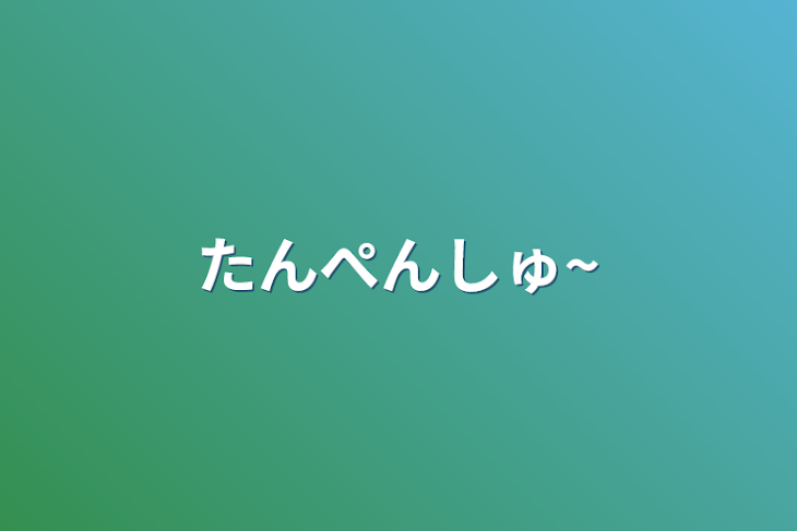 「たんぺんしゅ~」のメインビジュアル