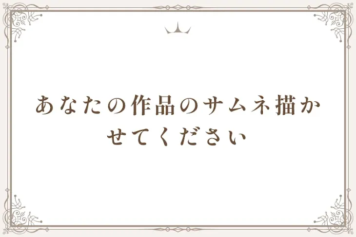 「あなたの作品のサムネ描かせてください」のメインビジュアル