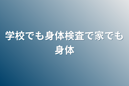 学校でも身体検査で家でも身体