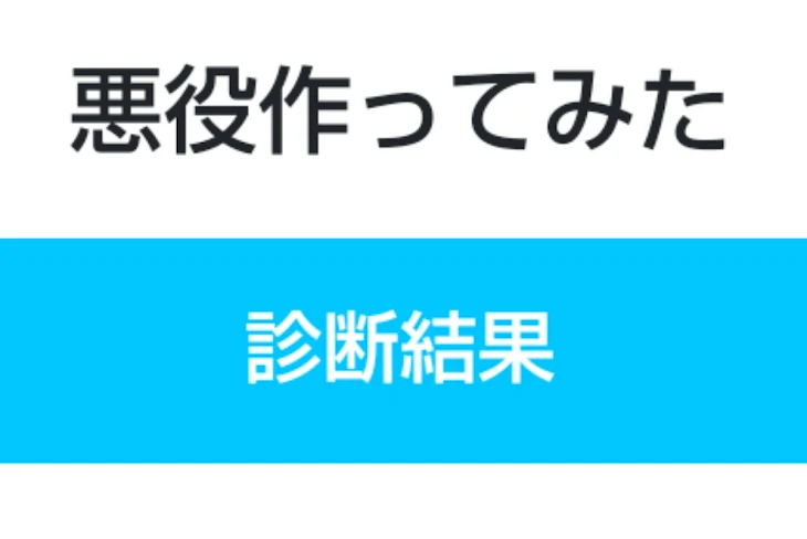 「悪役作ってみた」のメインビジュアル