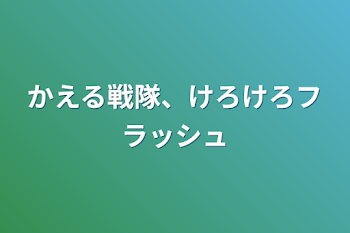 かえる戦隊、けろけろフラッシュ