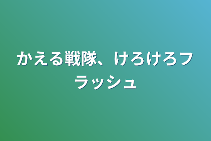 「かえる戦隊、けろけろフラッシュ」のメインビジュアル