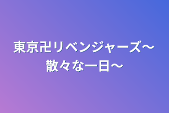 東京卍リベンジャーズ～散々な一日～#5